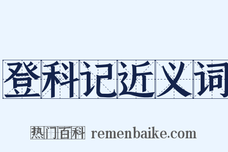 登科记近义词是什么意思的图片